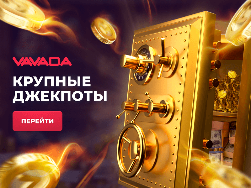 джекпоты вавада